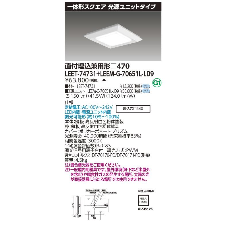 東芝 LEDベースライトスクエア光源ユニットタイプ 直付・埋込兼用形