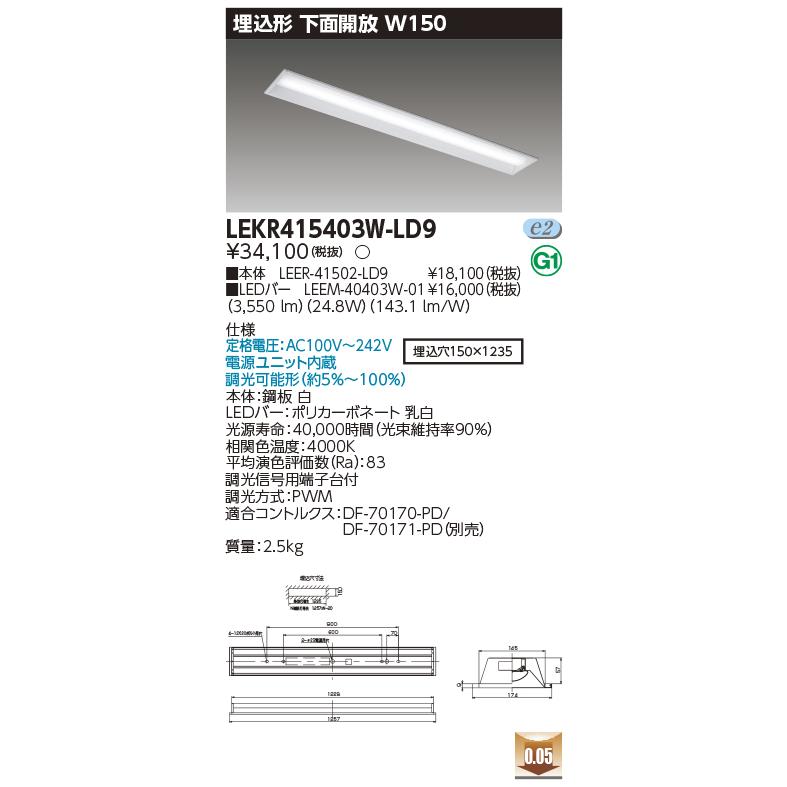 受注生産対応 東芝　LEDベースライト 専用調光器対応 40タイプ 埋込下面開放W150 一般タイプ FLR40×2灯省電力相当 白色　LEKR415403W-LD9(LEER41502LD9+LEEM40403W01)