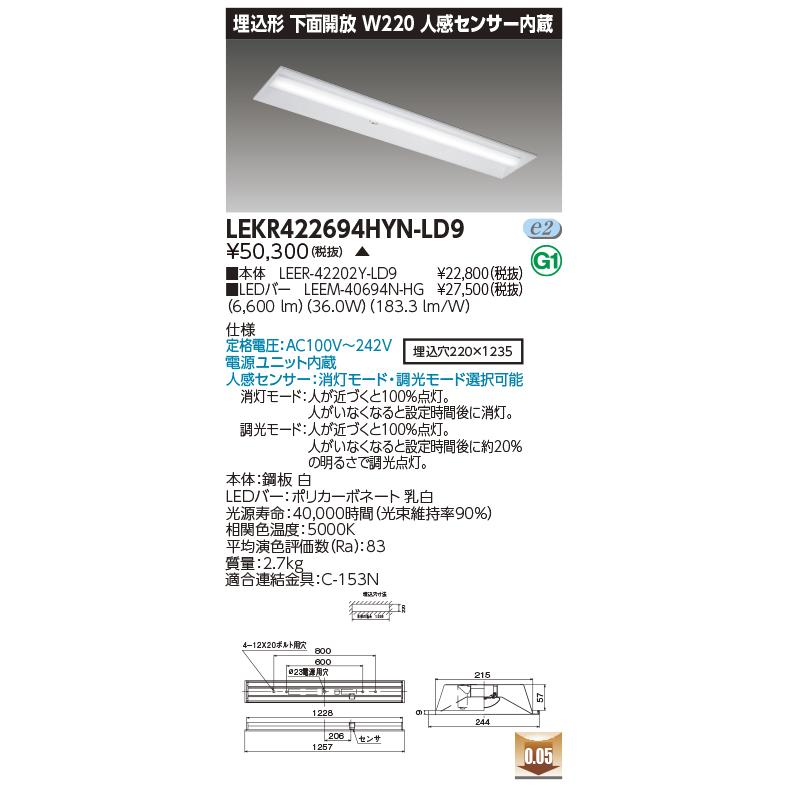 サイトでお買い 東芝　LEDベースライト 40タイプ 埋込形下面開放W220 人感センサー付 Hf32×2灯高出力 昼白色　LEKR422694HYN-LD9(LEER42202YLD9+LEEM40694NHG) ※受注生産品
