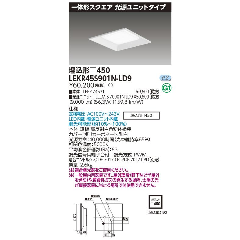 代引可 東芝　LEDベースライトスクエア光源ユニットタイプ 埋込形 □450タイプ FHP45×3灯相当 昼白色　LEKR45S901N-LD9(LEER74531+LEEMS70901NLD9)