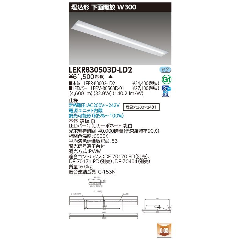 東芝　LEDベースライト 埋込形下面開放W300 調光器対応 FLR110形×1灯省電力相当 昼光色　LEKR830503D-LD2(LEER83002LD2+LEEM80503D01) ※受注生産品_1