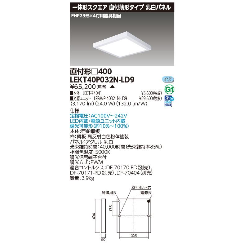 東芝 LEDベースライト 一体形スクエア直付薄形 □400タイプ FHP23形×4灯相当 昼白色 LEKT40P032N-LD9(LEET74041+LEEMP40321NLD9)の画像