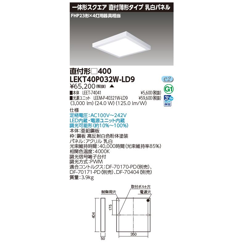 東芝 LEDベースライト 一体形スクエア直付薄形 □400タイプ FHP23形×4灯相当 白色 LEKT40P032W-LD9(LEET74041+LEEMP40321WLD9) ※受注生産品の画像