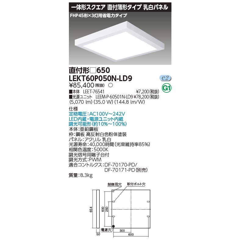 東芝　LEDベースライト　一体形スクエア直付薄形　□650タイプ　FHP45形×3灯省電力相当　昼白色　LEKT60P050N-LD9(LEET76541+LEEMP60501NLD9) ※受注生産品｜alllight｜02