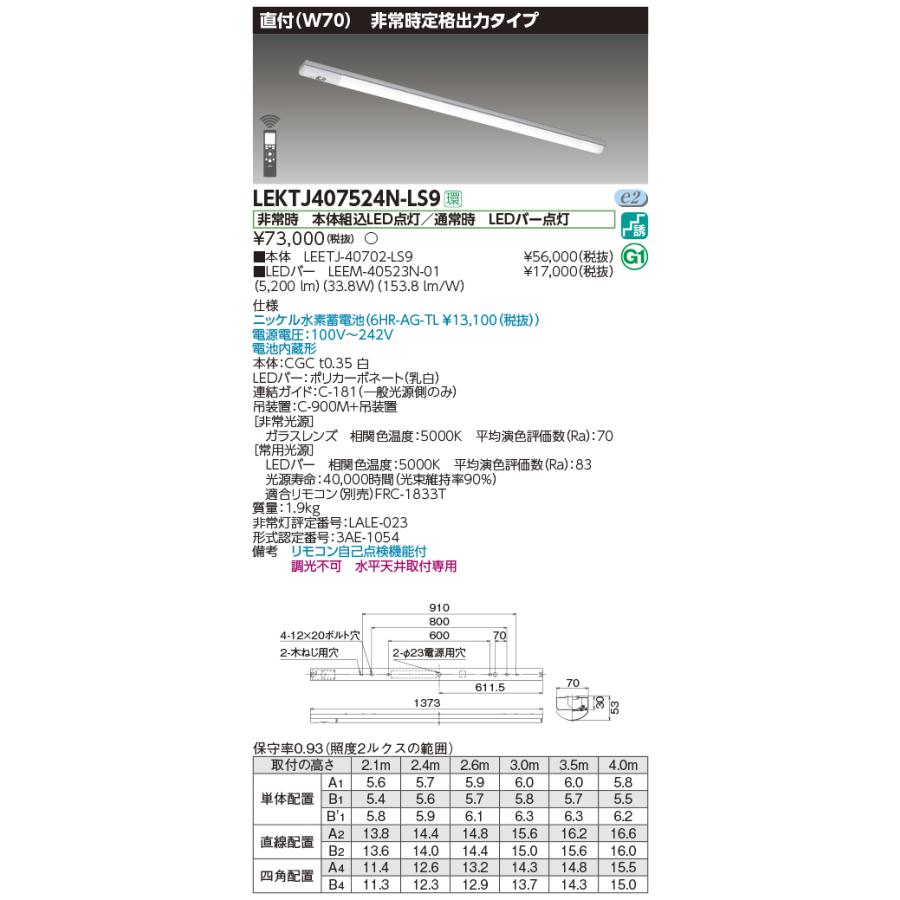 東芝 非常用照明器具 定格出力タイプ 40タイプ W70 Hf32×2灯定格出力相当 昼白色 LEDバー付 LEKTJ407524N-LS9(LEETJ40702LS9+LEEM40523N01) ※受注生産品の画像