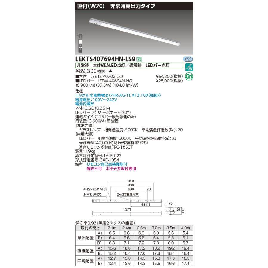 東芝 非常用照明器具 高出力タイプ 40タイプ W70 Hf32×2灯高出力相当 昼白色 LEDバー付 LEKTS407694HN-LS9(LEETS40702LS9+LEEM40694NHG) ※受注生産品の画像