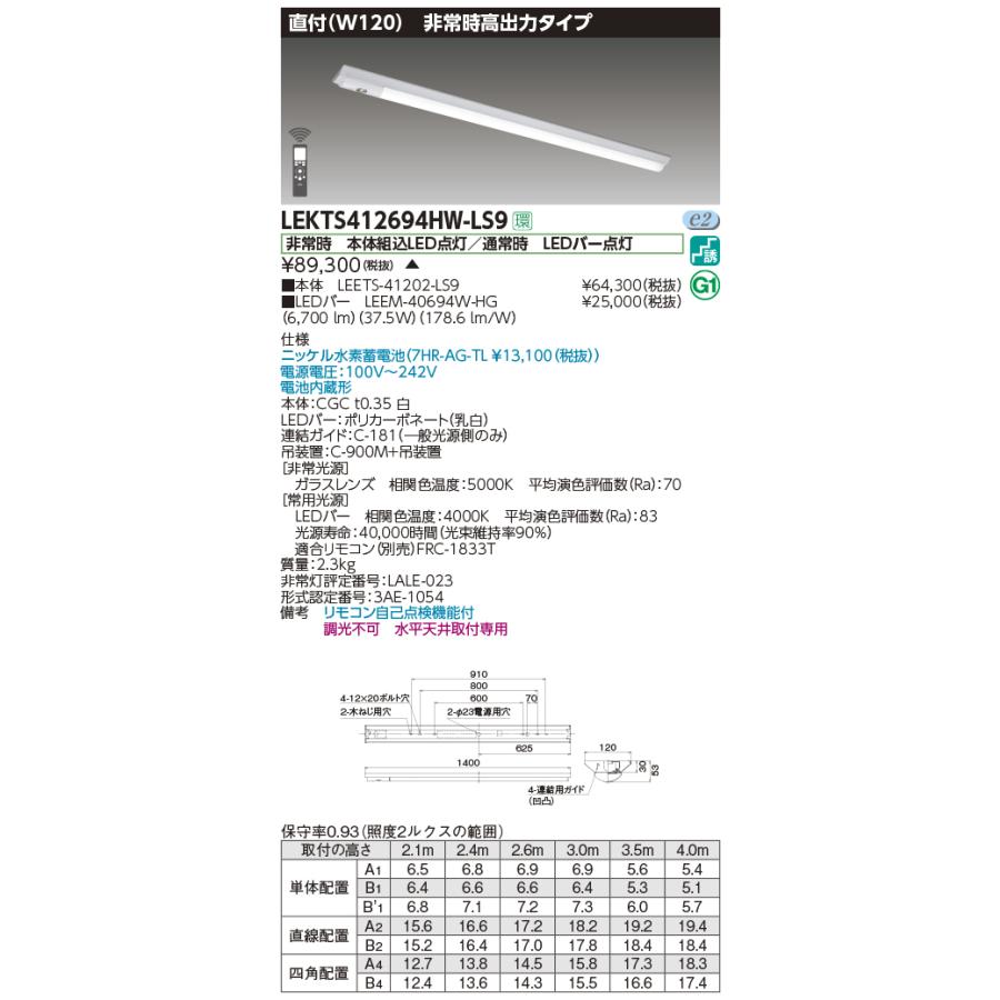 東芝 非常用照明器具 高出力タイプ 40タイプ W120 Hf32×2灯高出力相当 白色 LEDバー付 LEKTS412694HW-LS9(LEETS41202LS9+LEEM40694WHG) ※受注生産品の画像