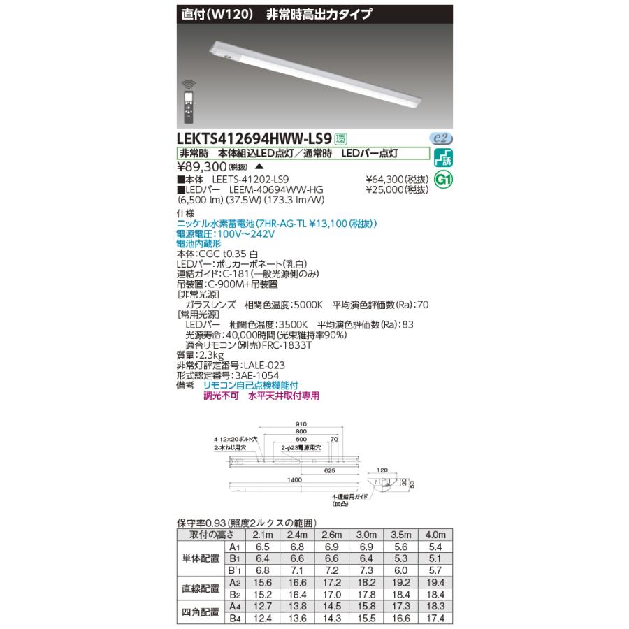 東芝 非常用照明器具 高出力タイプ 40タイプ W120 Hf32×2灯高出力相当 温白色 LEDバー付 LEKTS412694HWW-LS9(LEETS41202LS9+LEEM40694WWHG) ※受注生産品の画像