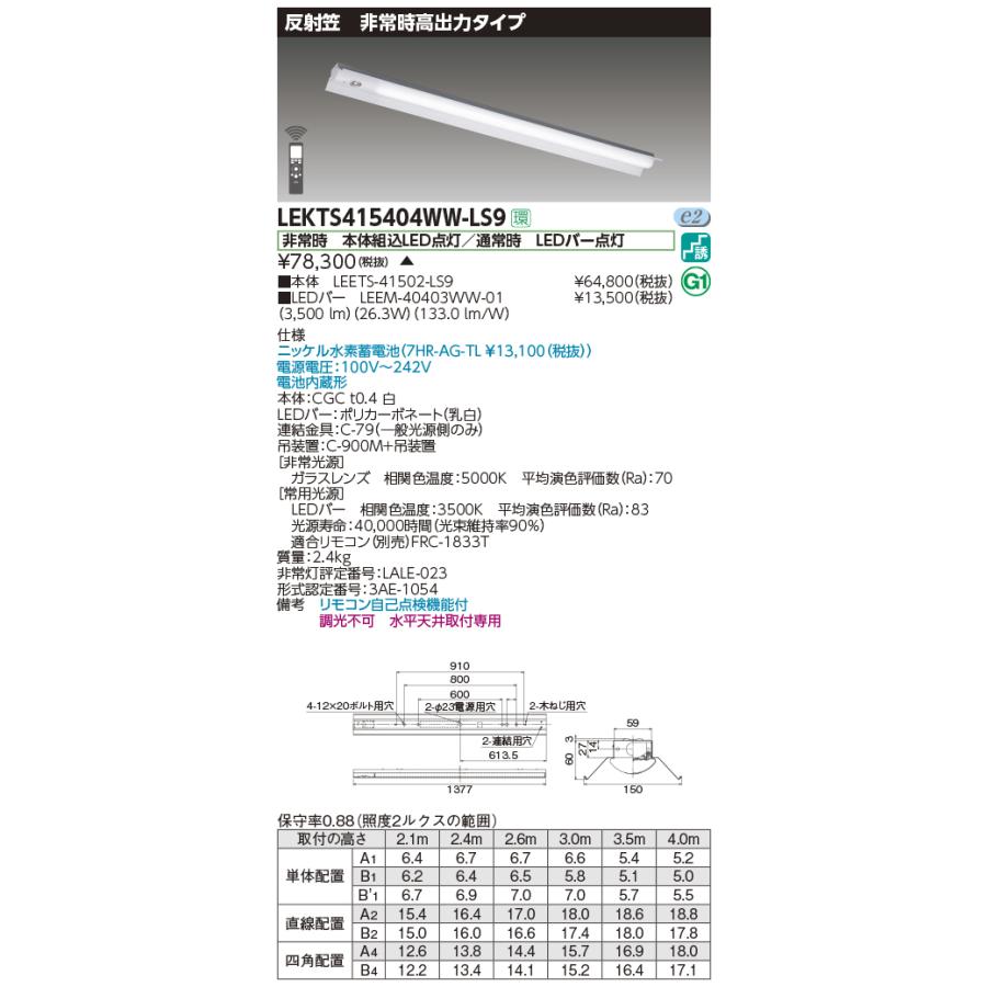 東芝 非常用照明器具 高出力タイプ 40タイプ 反射笠 FLR40×2灯省電力タイプ 温白色 LEDバー付 LEKTS415404WW-LS9(LEETS41502LS9+LEEM40403WW01) ※受注生産品の画像
