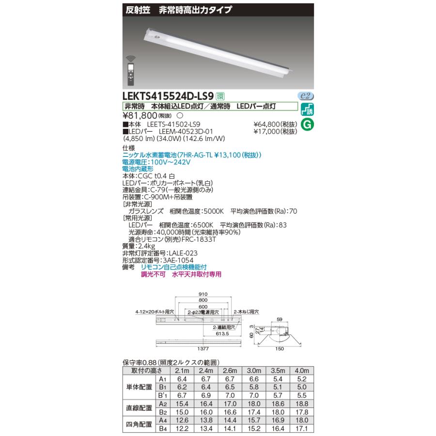 日本最大級の通販サイト 東芝　非常用照明器具 高出力タイプ 40タイプ 反射笠 Hf32×2灯定格出力相当 昼光色 LEDバー付　LEKTS415524D-LS9(LEETS41502LS9+LEEM40523D01)