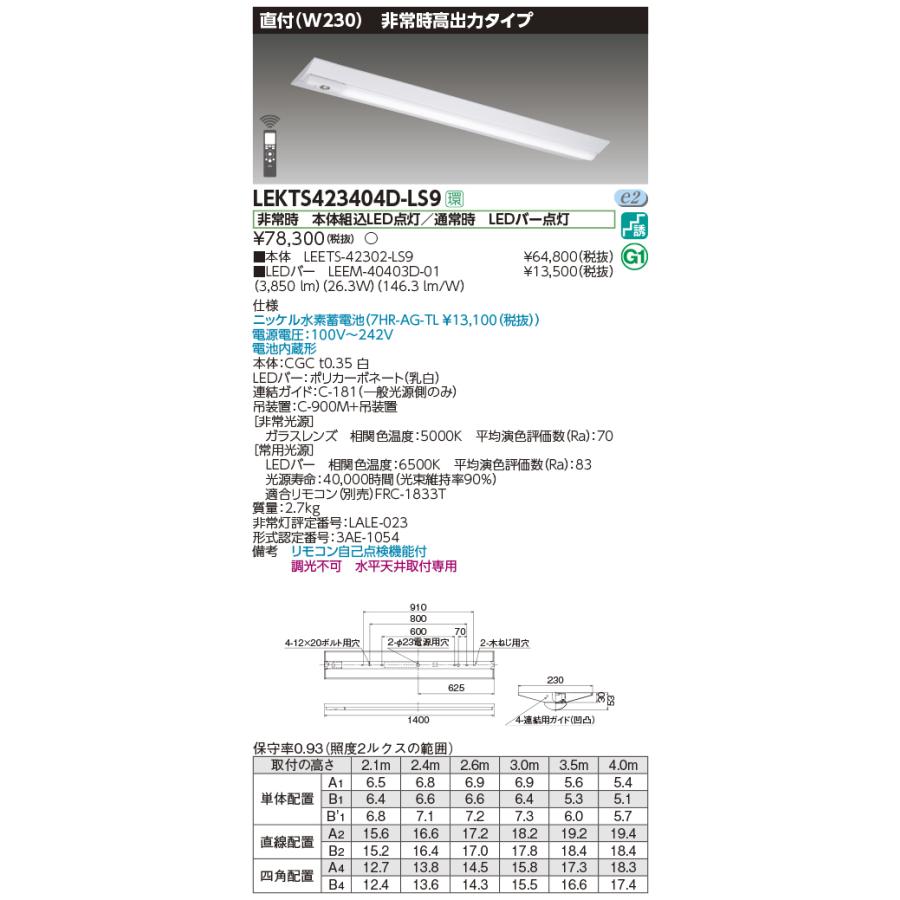 東芝 非常用照明器具 高出力タイプ 40タイプ W230 FLR40×2灯省電力タイプ 昼光色 LEDバー付 LEKTS423404D-LS9(LEETS42302LS9+LEEM40403D01)の画像