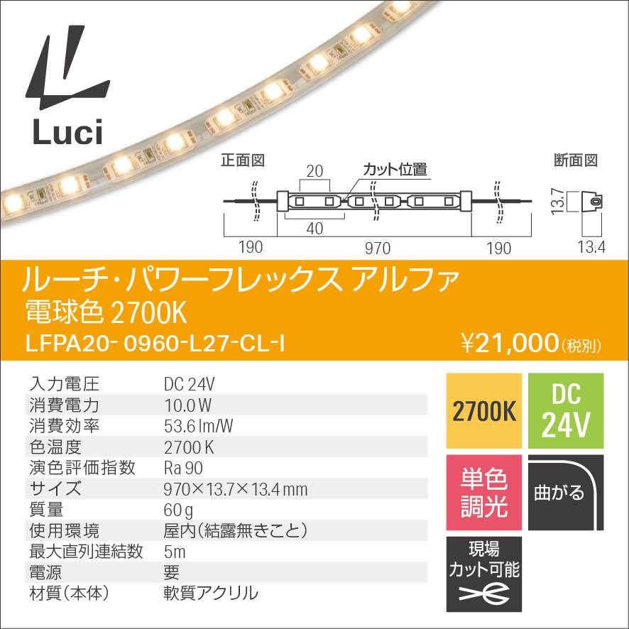 ルーチ LEDテープライトパワーフレックス アルファ DC24V 970mm 電球色