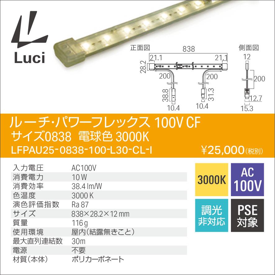 ルーチ LEDライン照明 パワーフレックス AC100V 新コネクタ 838mm 電球
