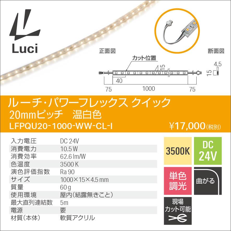 ルーチ LEDテープライト パワーフレックス クイック DC24V 1000mm 温