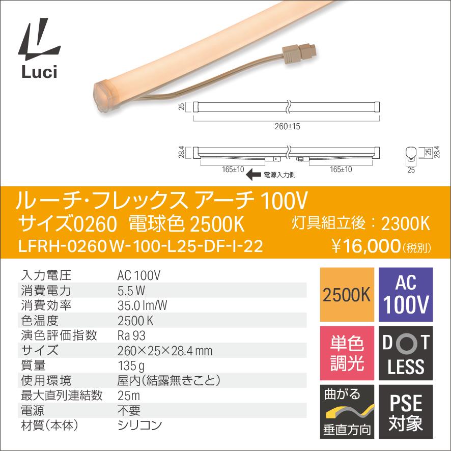 ルーチ LEDライン照明 間接照明 ルーチ・フレックス アーチ 100V 260mm 電球色 2500K (2300K) (ケーブル別売) LFRH-0260W-100-L25-DF-I-22 ※受注生産品の画像