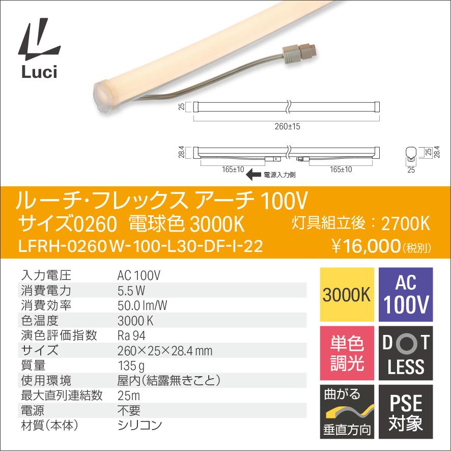 ルーチ LEDライン照明 間接照明 ルーチ・フレックス アーチ 100V 260mm 電球色 3000K (2700K) (ケーブル別売) LFRH-0260W-100-L30-DF-I-22 ※受注生産品の画像