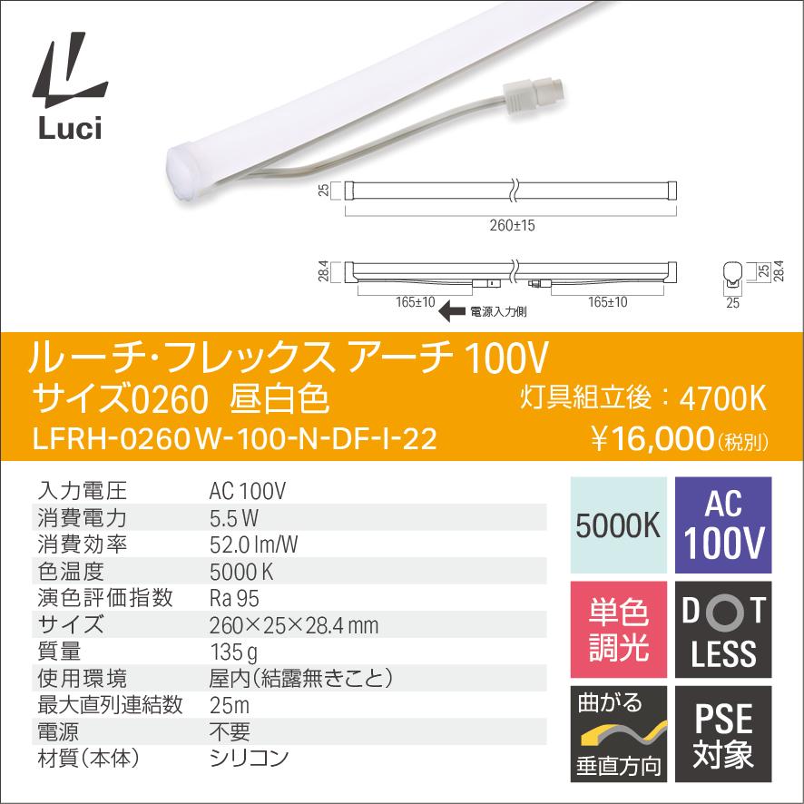 ルーチ LEDライン照明 間接照明 ルーチ・フレックス アーチ 100V 260mm 昼白色 (4700K) (ケーブル別売) LFRH-0260W-100-N-DF-I-22 ※受注生産品の画像