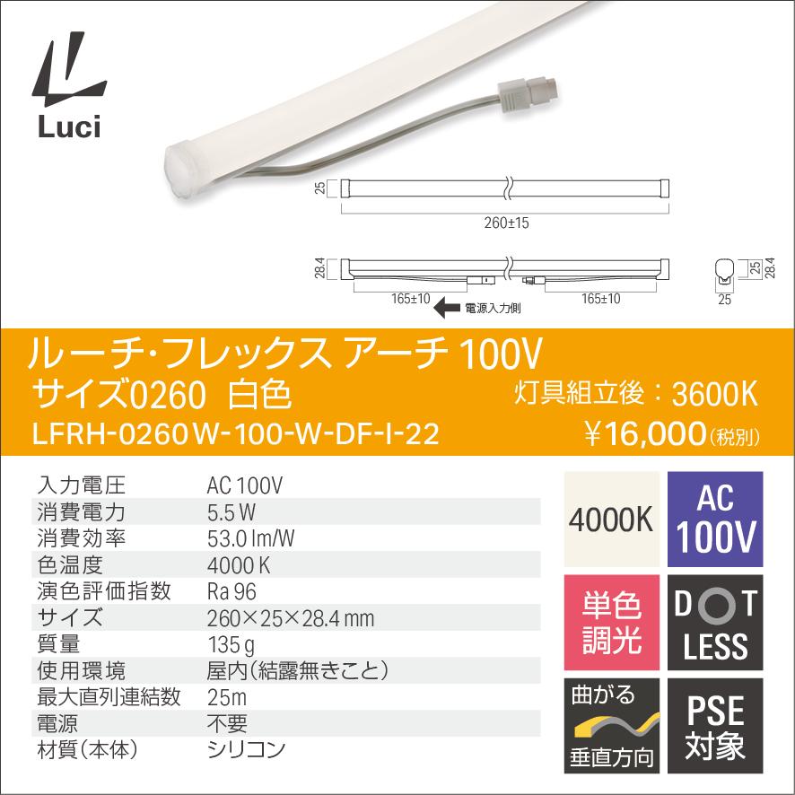 ルーチ LEDライン照明 間接照明 ルーチ・フレックス アーチ 100V 260mm 白色 (3600K) (ケーブル別売) LFRH-0260W-100-W-DF-I-22 ※受注生産品の画像