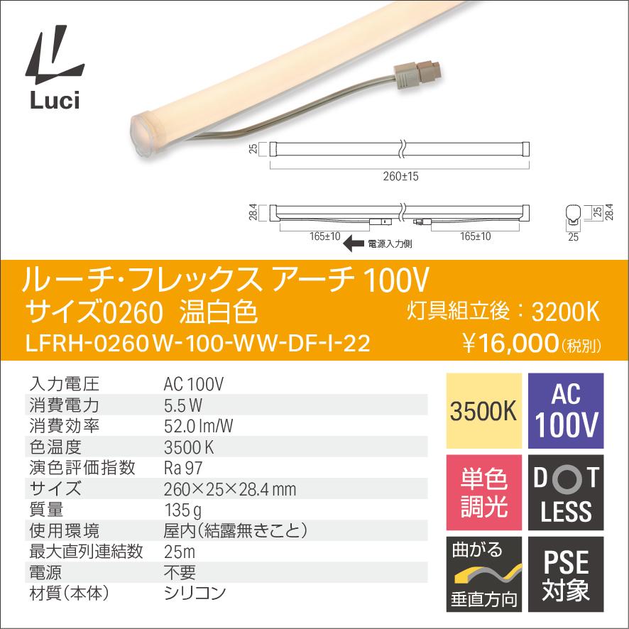 ルーチ LEDライン照明 間接照明 ルーチ・フレックス アーチ 100V 260mm 温白色 (3200K) (ケーブル別売) LFRH-0260W-100-WW-DF-I-22 ※受注生産品の画像