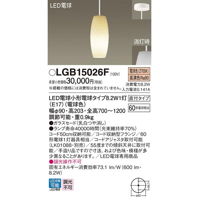 パナソニック　天井吊下型　LED（電球色）　ペンダント　ガラスセードタイプ・直付タイプ　白熱電球60形1灯器具相当　乳白つや消し　LEDランプ付　LGB15026F_1