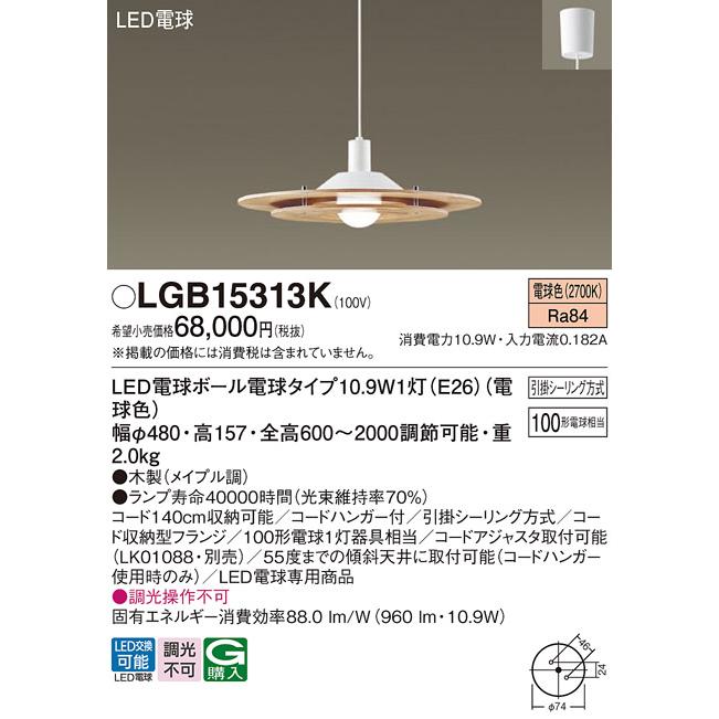 パナソニック ペンダントライト 引掛シーリング 100形電球1灯器具相当 LED電球ボール電球タイプ10.9W1灯（E26） 電球色 （ランプ付） LGB15313Kの画像