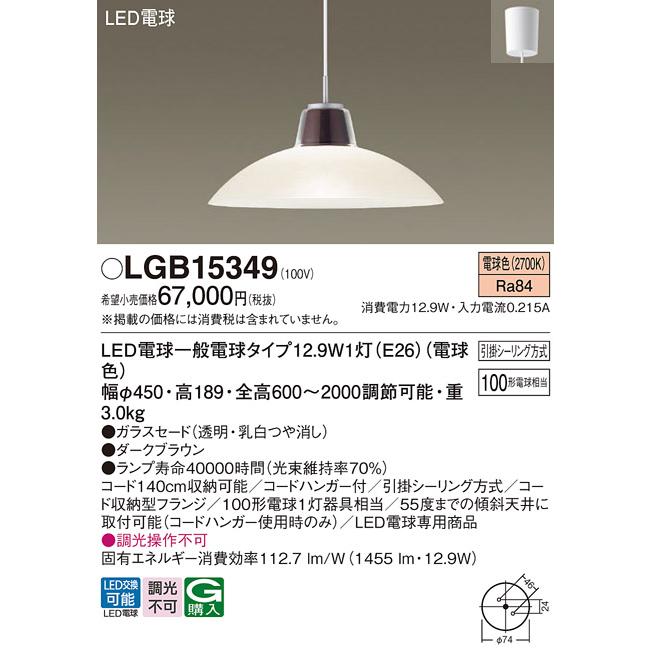 パナソニック ペンダントライト 引掛シーリング 100形電球1灯器具相当 LED電球一般電球タイプ1灯（E26） 電球色 （ランプ付） LGB15349の画像