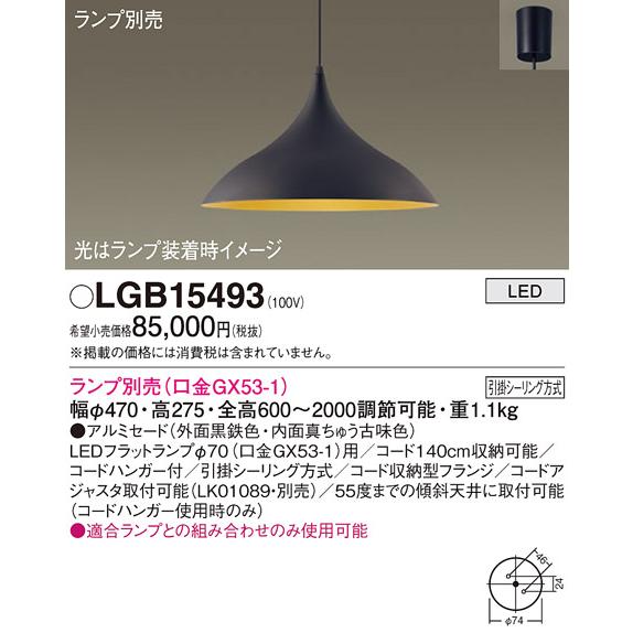パナソニック 天井吊下型 LED ペンダントライト アルミセードタイプ 引掛シーリング方式 ランプ別売(口金GX53-1) LGB15493の画像