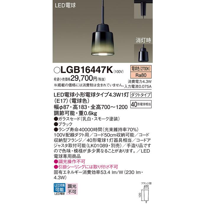 パナソニック　配線ダクトレール取付型　LED（電球色）　ペンダント　白熱電球40形1灯器具相当　乳白・スモーク塗装　LEDランプ付　LGB16447K