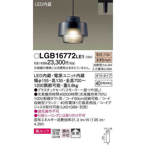 パナソニック　ペンダントライト　配線ダクトレール用　美ルック(高演色)　40形電球1灯器具相当　電球色　LED内蔵　LGB16772LE1_1