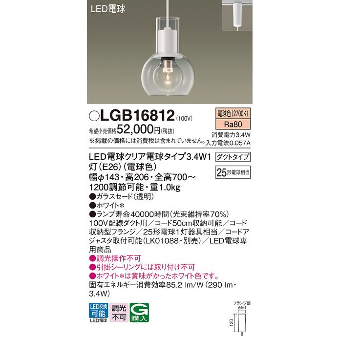 パナソニック　配線ダクトレール用 LED(電球色) ペンダントライト ガラスセードタイプ LED電球交換型 白熱電球25形1灯器具相当 ランプ付き　LGB16812_1