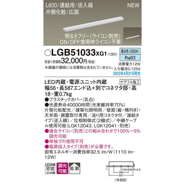 クーポン安い パナソニック　天井・壁直付型 据置取付型 昼白色 スリムライン照明 片側化粧 広面 連結タイプ 調光タイプ(調光器別売) L600タイプ LED内蔵　LGB51033XG1