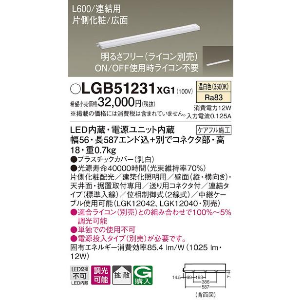 商品の パナソニック　スリムライン照明　直付タイプ　片側化粧/広面・連結タイプ（標準入線）　専用調光器対応　L600タイプ　温白色　LED内蔵　LGB51231XG1