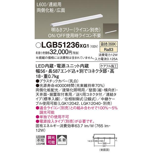 店舗良い パナソニック　スリムライン照明　直付タイプ　両側化粧/広面・連結タイプ（標準入線）　専用調光器対応　L600タイプ　温白色　LED内蔵　LGB51236XG1
