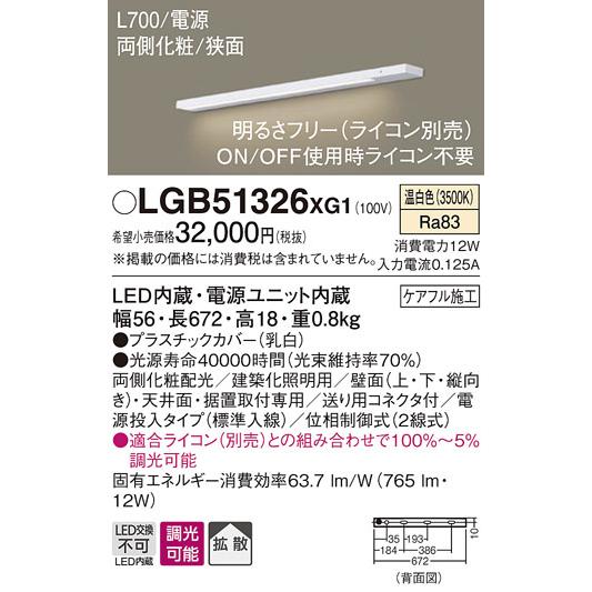 販売商品の販売 パナソニック　スリムライン照明　直付タイプ　両側化粧/狭面・電源投入タイプ（標準入線）　専用調光器対応　L700タイプ　温白色　LED内蔵　LGB51326XG1