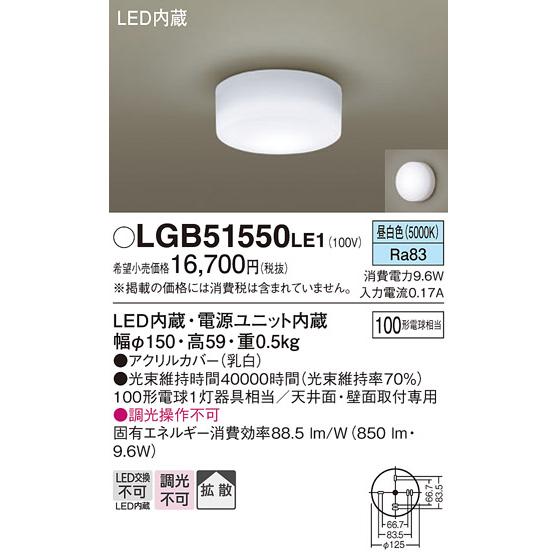 パナソニック 小型シーリングライト 直付タイプ 100形電球1灯器具相当 昼白色 LED内蔵 LGB51550LE1の画像