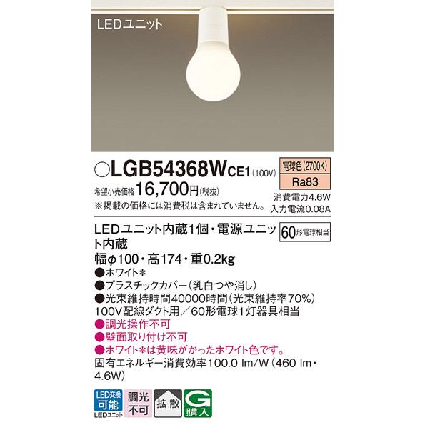 パナソニック 小型シーリングライト 配線ダクトレール用 60形電球1灯器具相当 電球色 (ランプ付き) LGB54368WCE1の画像
