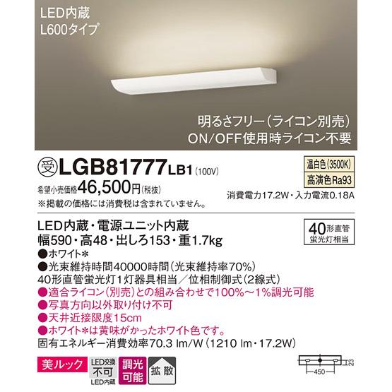 パナソニック　ブラケット　直付タイプ　高演色　L600タイプ　40形直管蛍光灯1灯器具相当　温白色　LED内蔵　専用調光器対応　LGB81777LB1_1