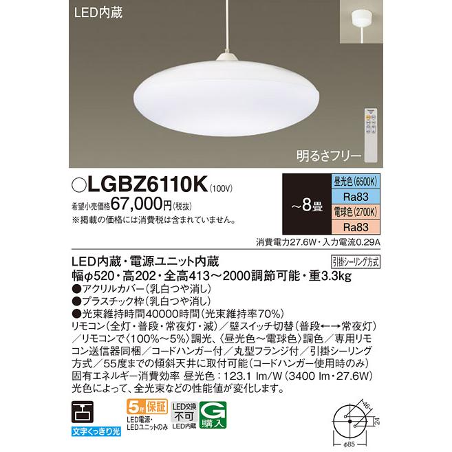 パナソニック ペンダントライト 引掛シーリング 〜8畳 昼光色〜電球色 LED内蔵 専用リモコン付 LGBZ6110Kの画像