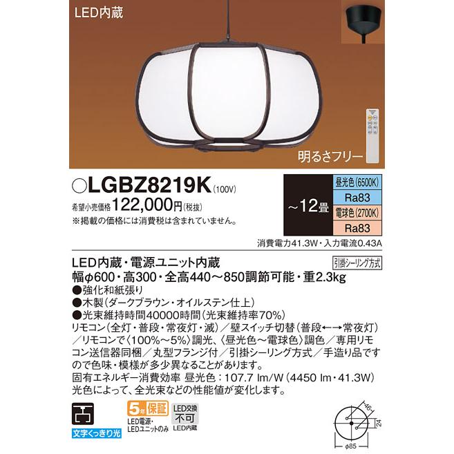 パナソニック ペンダントライト 引掛シーリング 民芸 〜12畳 調光・調色 昼光色〜電球色 LED内蔵 専用リモコン付 LGBZ8219Kの画像