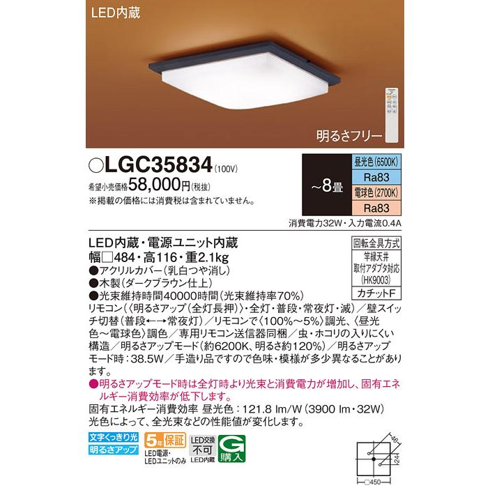 パナソニック 天井直付型 LED(昼光色〜電球色) シーリングライト リモコン調光・調色 カチットF 引掛シーリング リモコン付 現代和風 〜8畳 LED内蔵 LGC35834の画像