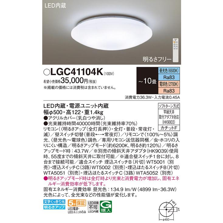パナソニック 天井直付型 LED(昼光色〜電球色) シーリングライト リモコン調光・調色 カチットF 引掛シーリング リモコン付 〜10畳 LED内蔵 LGC41104Kの画像
