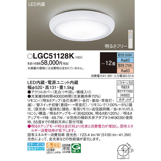 パナソニック 天井直付型 LED(昼光色〜電球色) シーリングライト リモコン調光・リモコン調色・カチットF 引掛シーリング 〜12畳 LED内蔵 LGC51128Kの画像