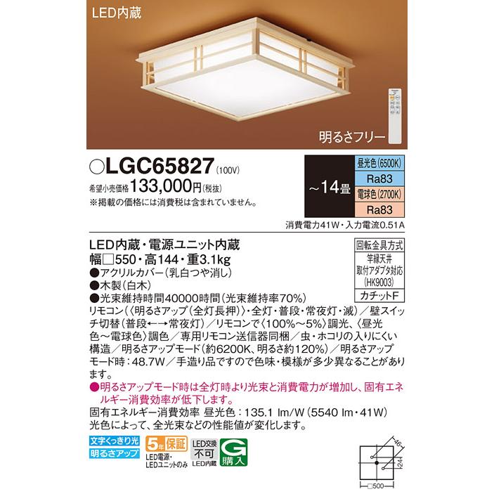 パナソニック 天井直付型 LED(昼光色〜電球色) シーリングライト リモコン調光・調色 カチットF 引掛シーリング 書院 リモコン付 〜14畳 LED内蔵 LGC65827の画像