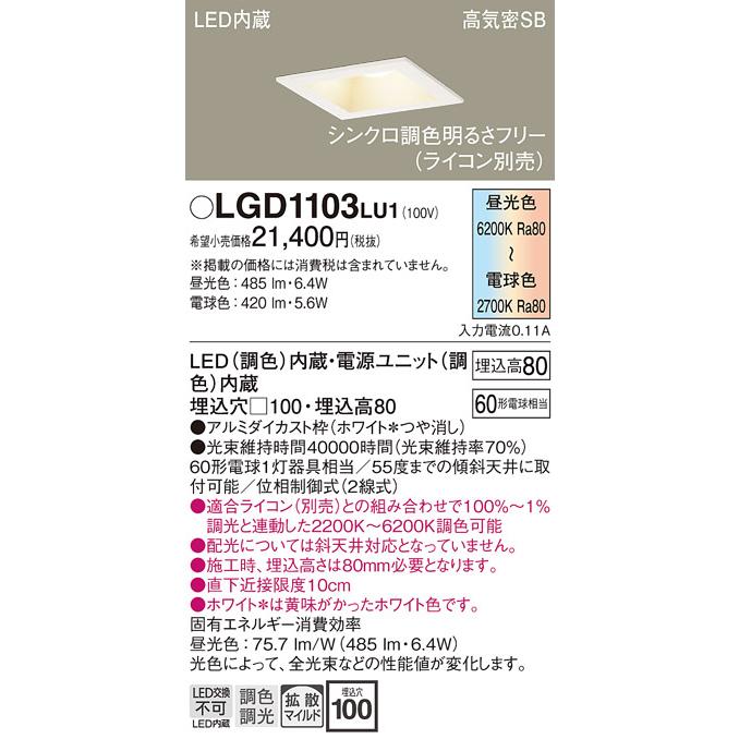 パナソニック ダウンライト 高気密SB形 埋込穴□100mm 60形電球1灯相当 調色 LED内蔵 LGD1103LU1の画像