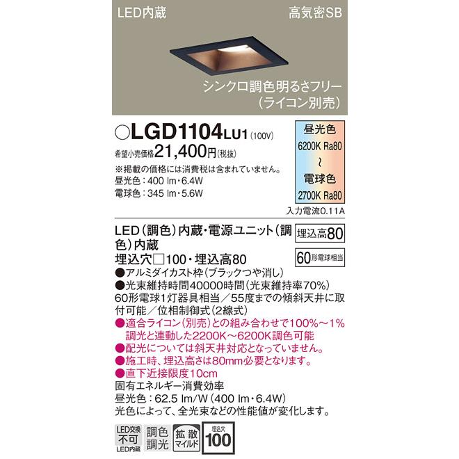 パナソニック ダウンライト 高気密SB形 埋込穴□100mm 60形電球1灯相当 調色 LED内蔵 LGD1104LU1の画像