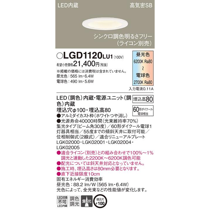 パナソニック　LGD1120LU1　ダウンライト 天井埋込型 LED(調色) Panasonic（パナソニック） ダウンライト 高気密SB形 埋込穴φ100mm 60