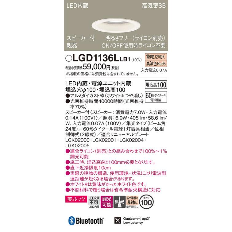 パナソニック ダウンライト 高気密SB形 スピーカー付 埋込穴φ100mm 60形ダイクール電球1灯相当 電球色 LED内蔵 LGD1136LLB1の画像