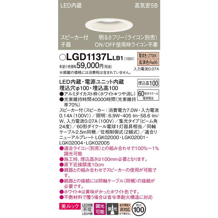 パナソニック ダウンライト 高気密SB形 スピーカー付 埋込穴φ100mm 60形ダイクール電球1灯相当 電球色 LED内蔵 LGD1137LLB1の画像