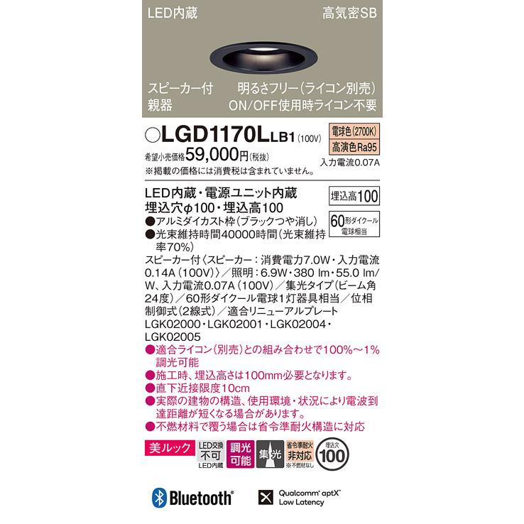 パナソニック ダウンライト 高気密SB形 スピーカー付 埋込穴φ100mm 60形ダイクール電球1灯相当 電球色 LED内蔵 LGD1170LLB1の画像