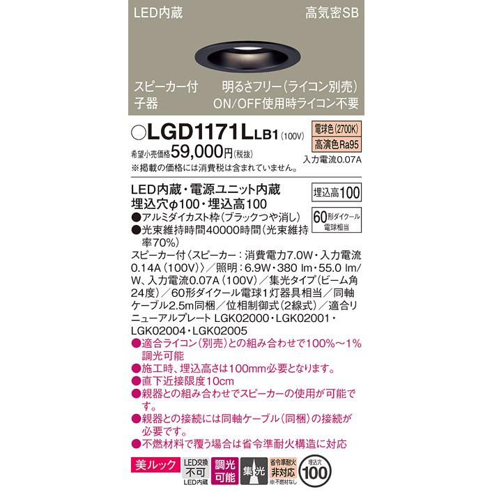 パナソニック ダウンライト 高気密SB形 スピーカー付 埋込穴φ100mm 60形ダイクール電球1灯相当 電球色 LED内蔵 LGD1171LLB1の画像